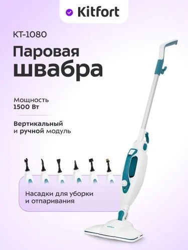 Kitfort КТ-1080 Паровая швабра, 11 насадок, белая