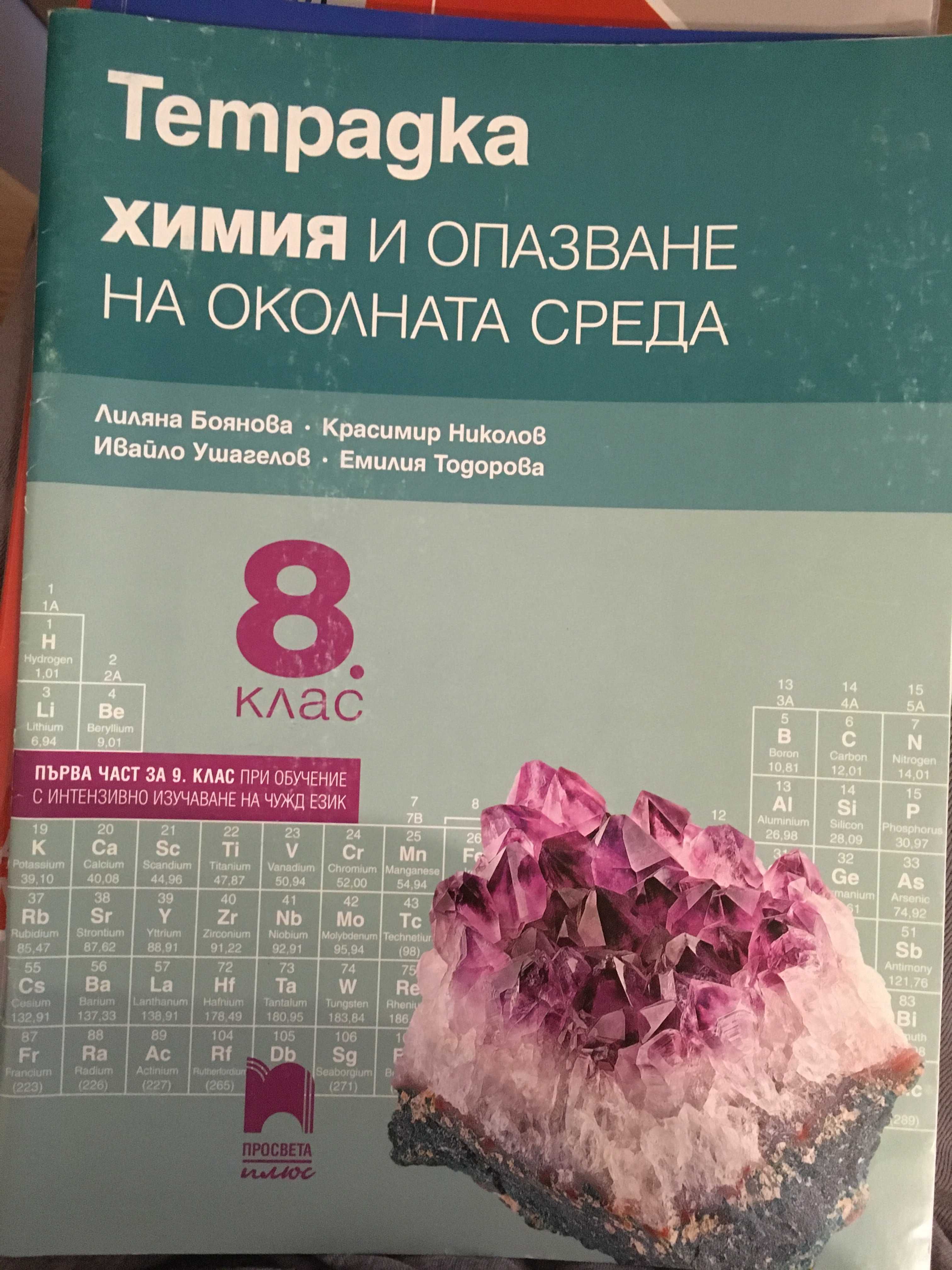 Помагала НВО 7 клас + атласи 5 клас + тетрадка Химия 8 клас