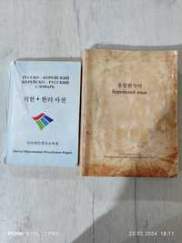 Корейский словарь срочно сатылады