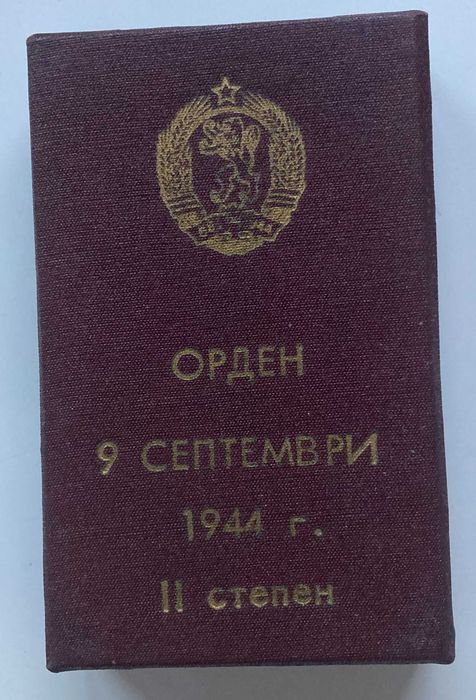 Орден "9 септември 1944 г. с мечове" 2-ра степен (1971 год.) с кутия