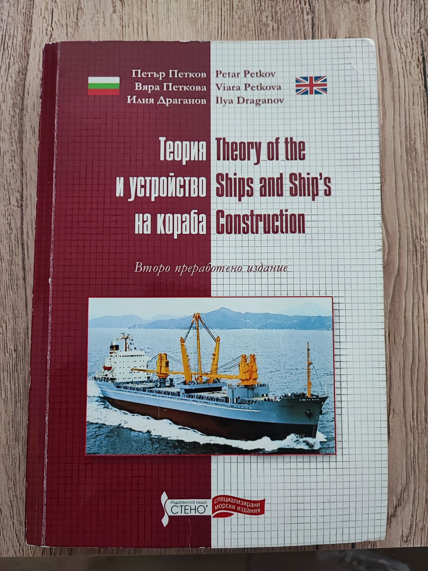 Продавам учебник Теория и устройство на кораба