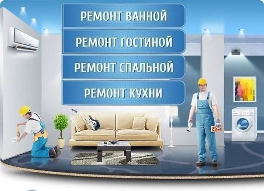 Ремонт под ключ.
