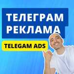 Telegram Ads / Таргетолог Телеграм / Реклама в Телеграм