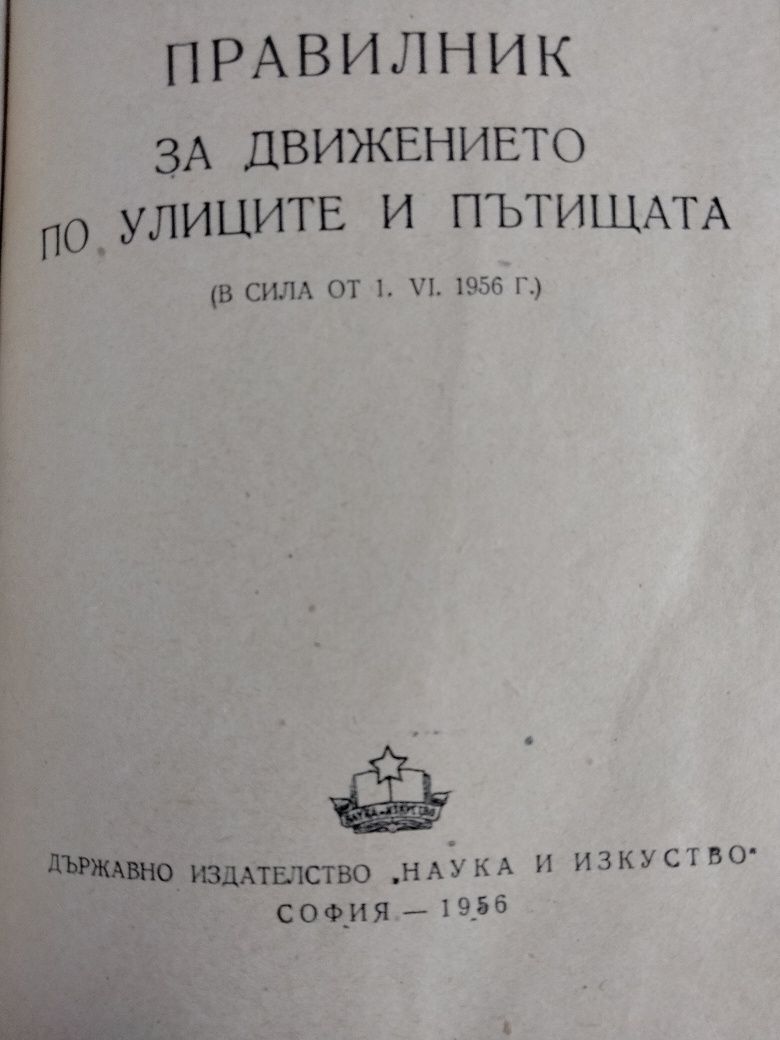 Правилник за движението по улиците и пътищата - от 1956 г.