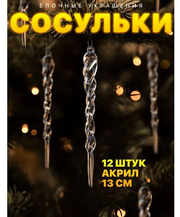 Сосульки на ёлку