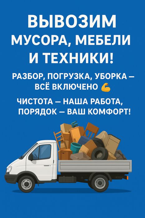 Вывоз строительного мусора, вывоз бытовой мусор, вывоз старых мебели
