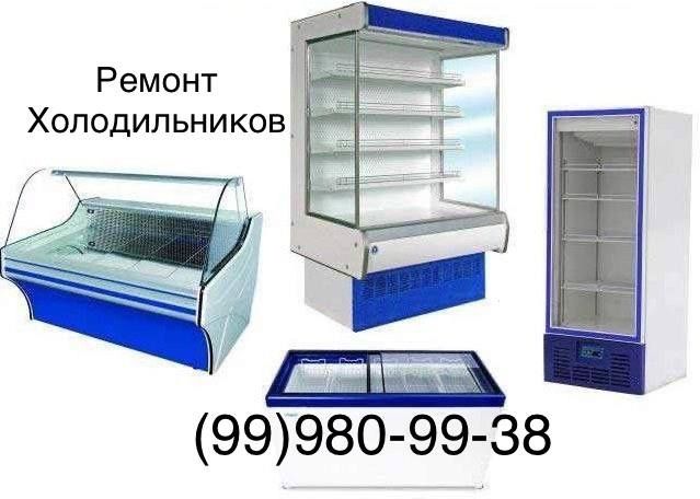 Ремонт стиральных машин, кондиционеров, холодильников, котлов
