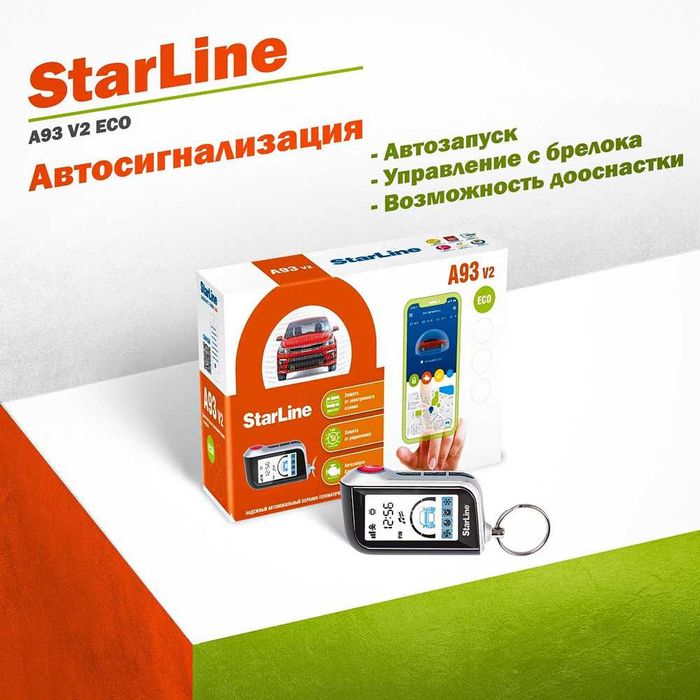 Продажа и установка StarLine с гарантией