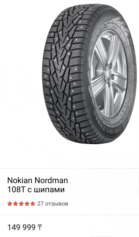 NOKIAN  шипованные зимние                     235/65 R 17 108T XL