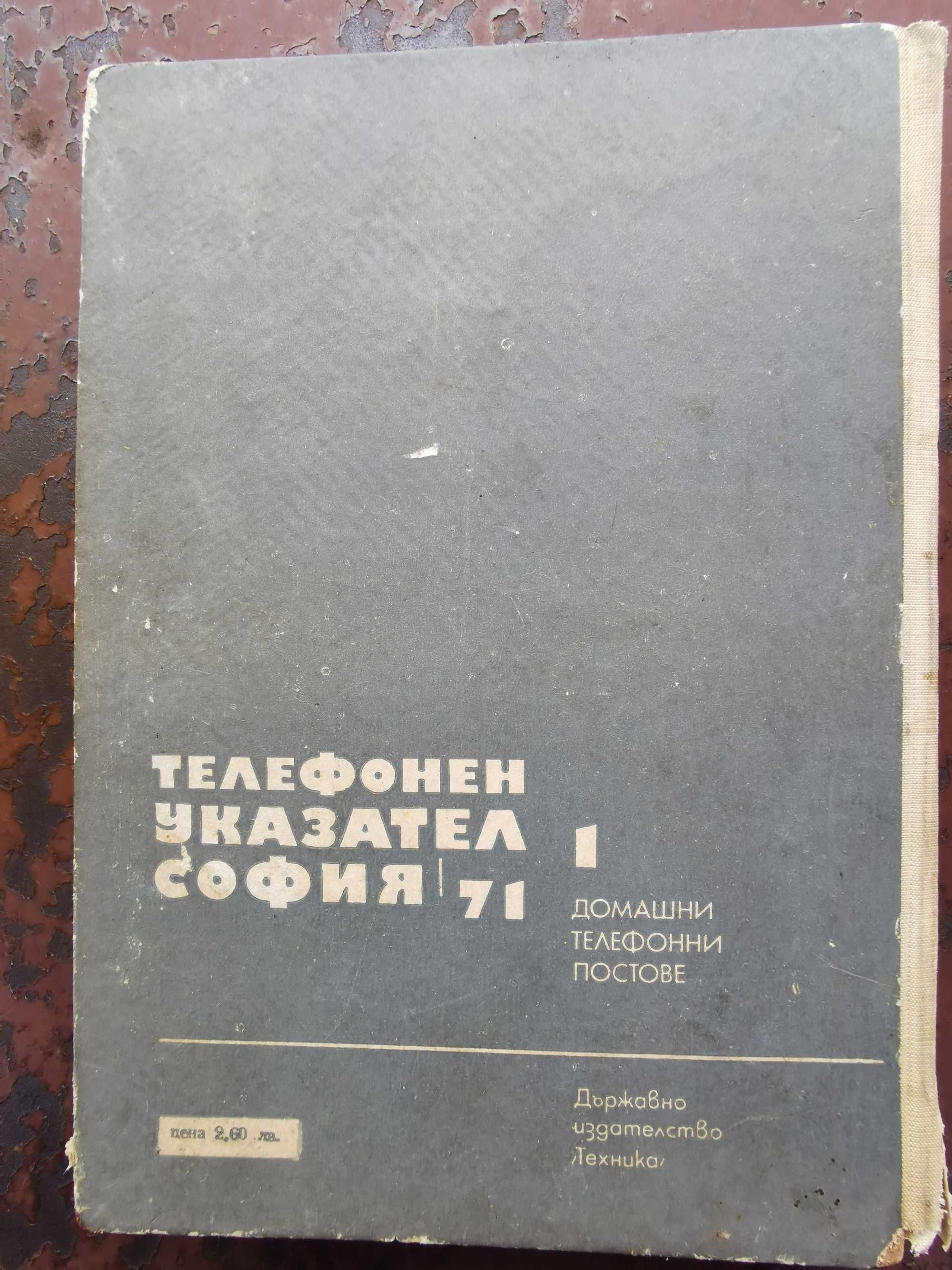 Телефонен указател на София-1971г.