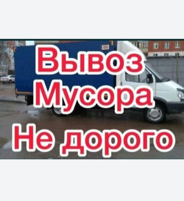 Вывоз строительного мусора