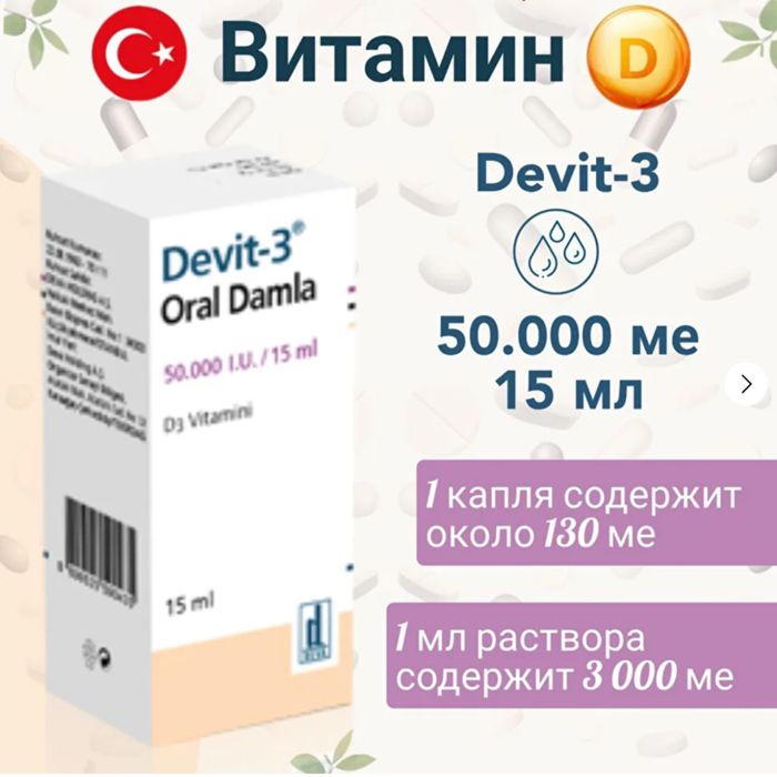 Капли Витамин Д - Девит3, Турция