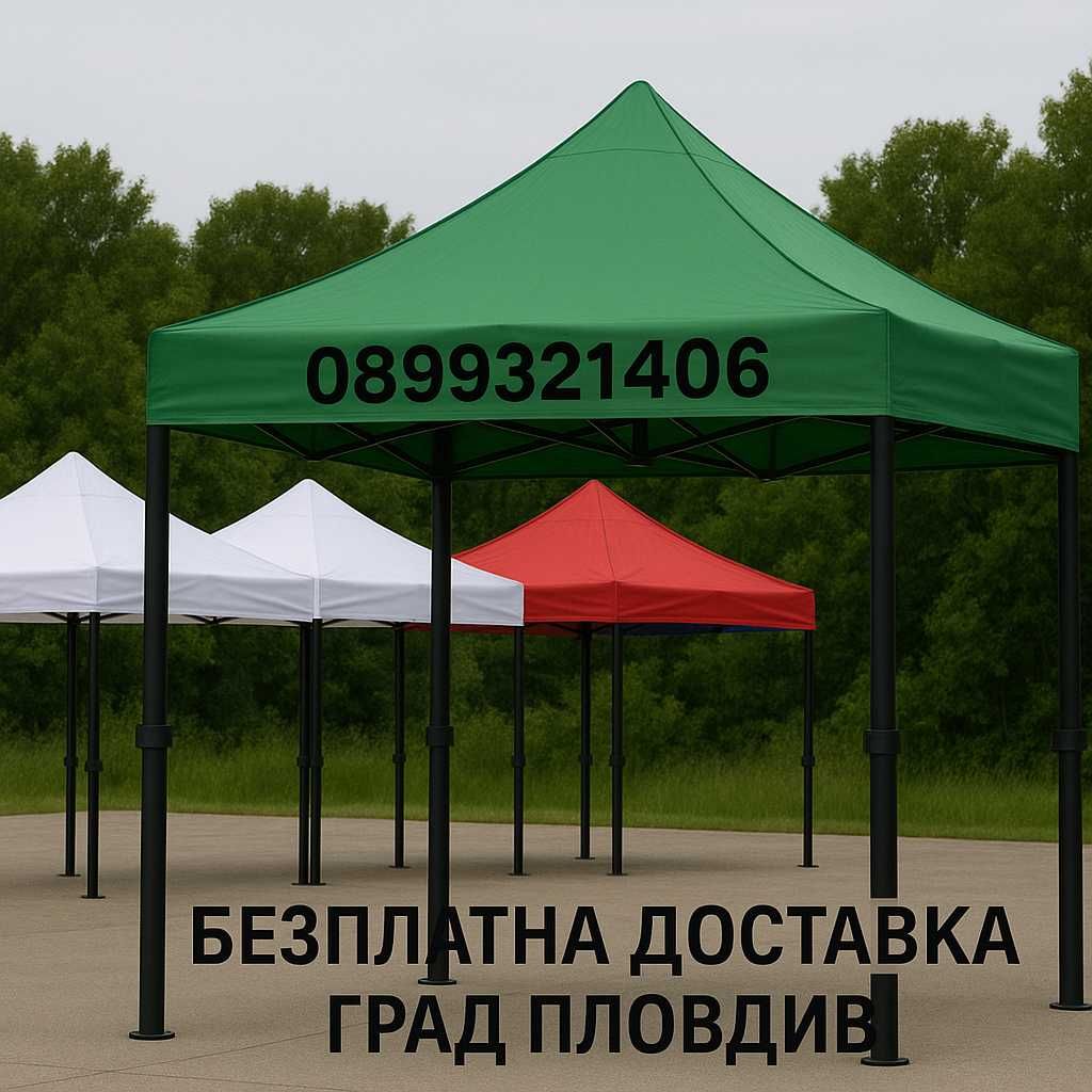 Шатра сгъваем 3×3м, 3×4.5, 3×6м