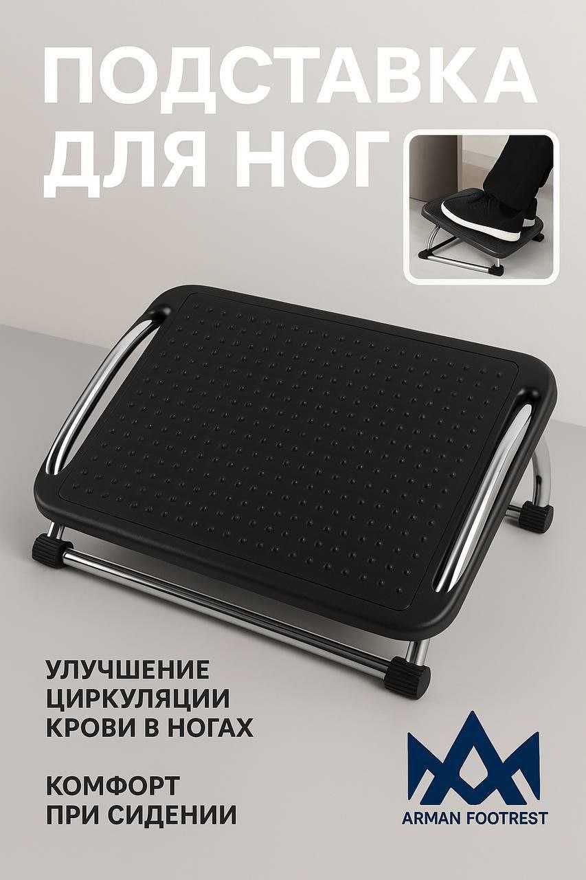 Подставка для ног не просто аксессуар!