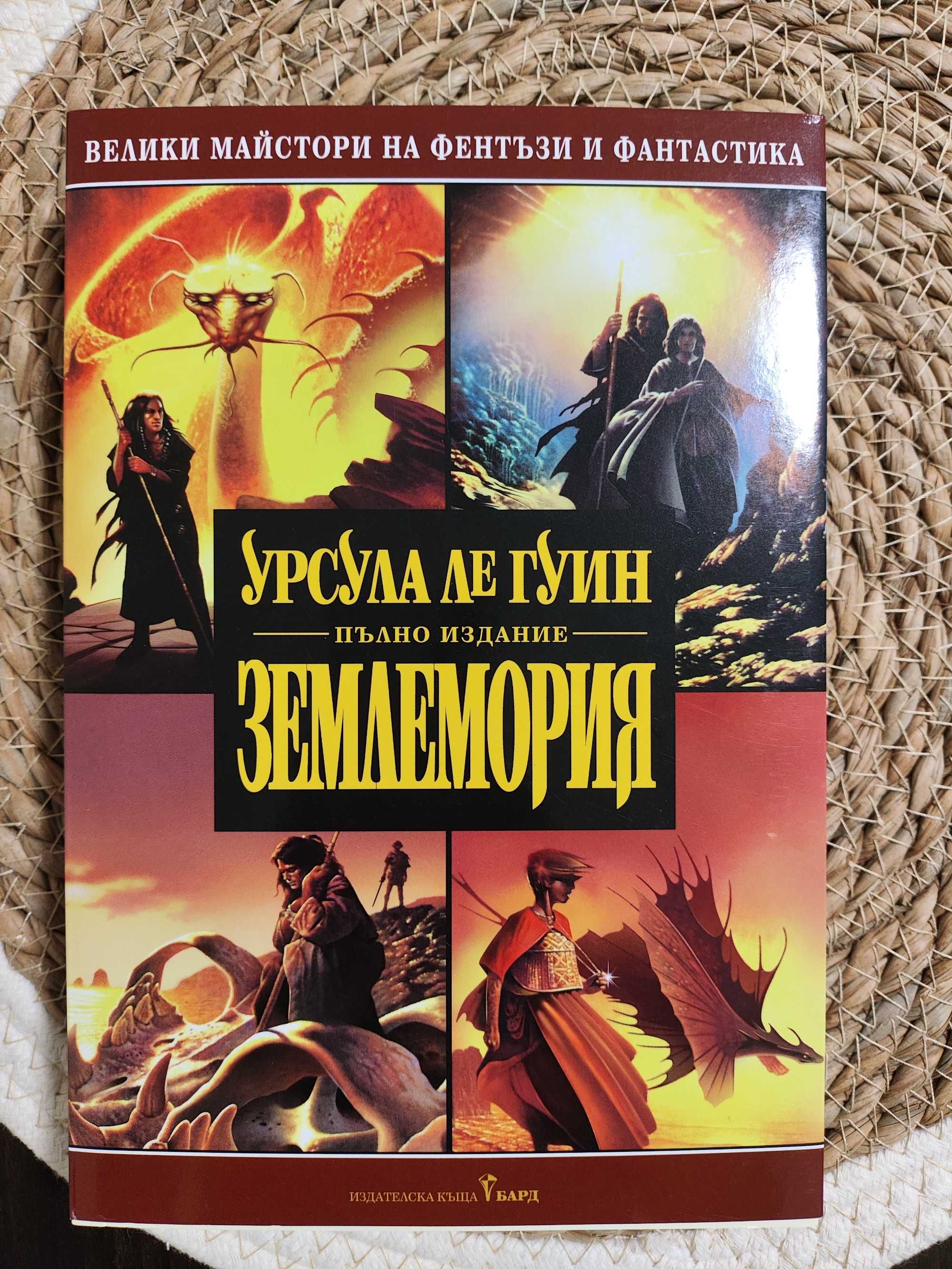Урсула ле Гуин - Землемория