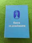 Книга за домакинята