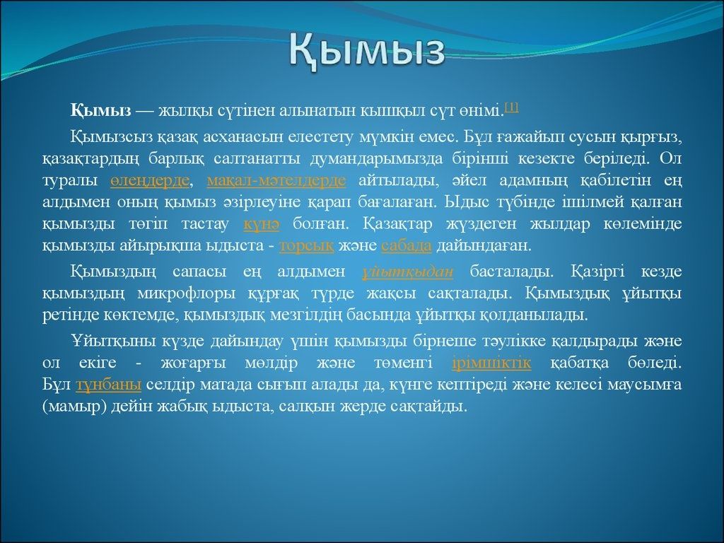 Қымыз кымыз кумыс свежий