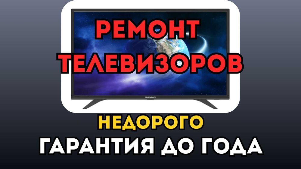 Ремонт телевизоров любых марок и моделей с гарантией!