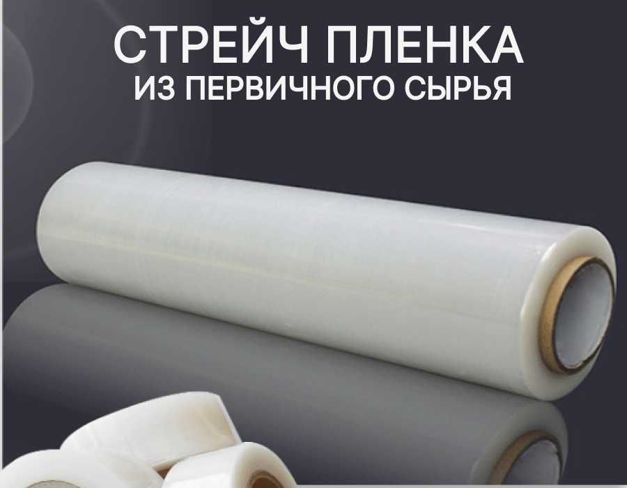 Стрейч пленка из первичного сырья / Стретч пленка 17, 23 мкр от 1800