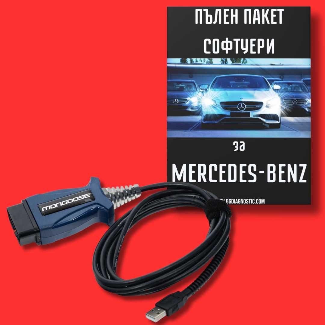 Диагностика за Mercedes - Пълен Пакет Програми за Мерцедес