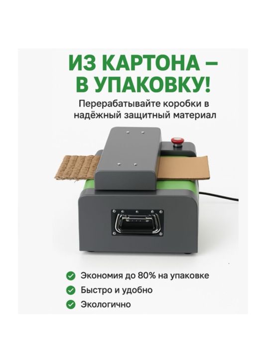 Аппарат Х71 для подготовки упаковочного  картона