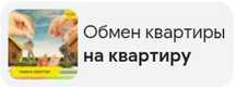 Продажа или обмен