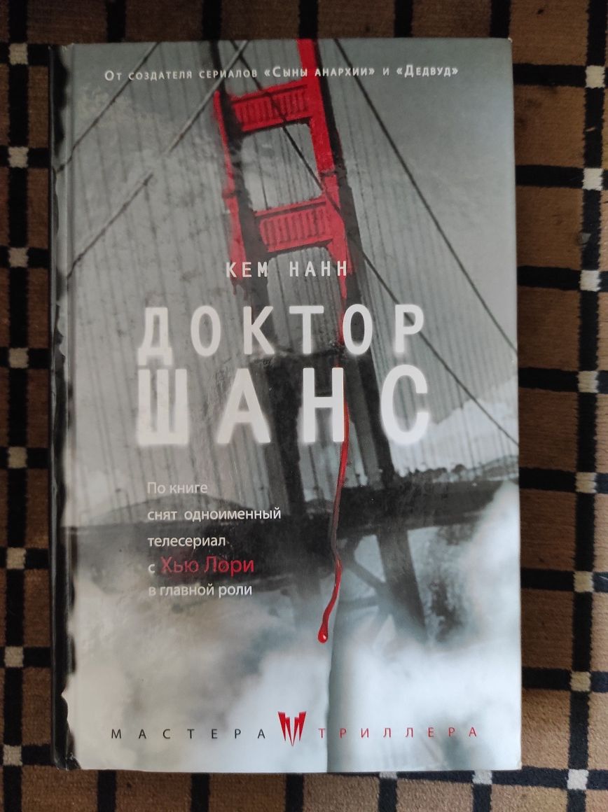 Доктор Шанс. Книга