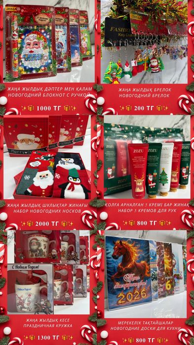 Подарки к Новому году Жаңа жылға сыйлықтар.