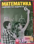 Сборник със задачи по математика за 6 клас