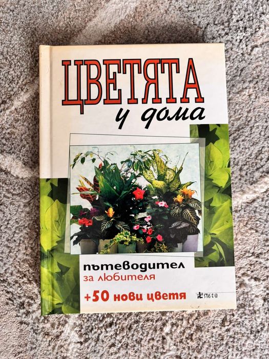 Книги - Рекорди на Гинес 2008; Цветята у дома