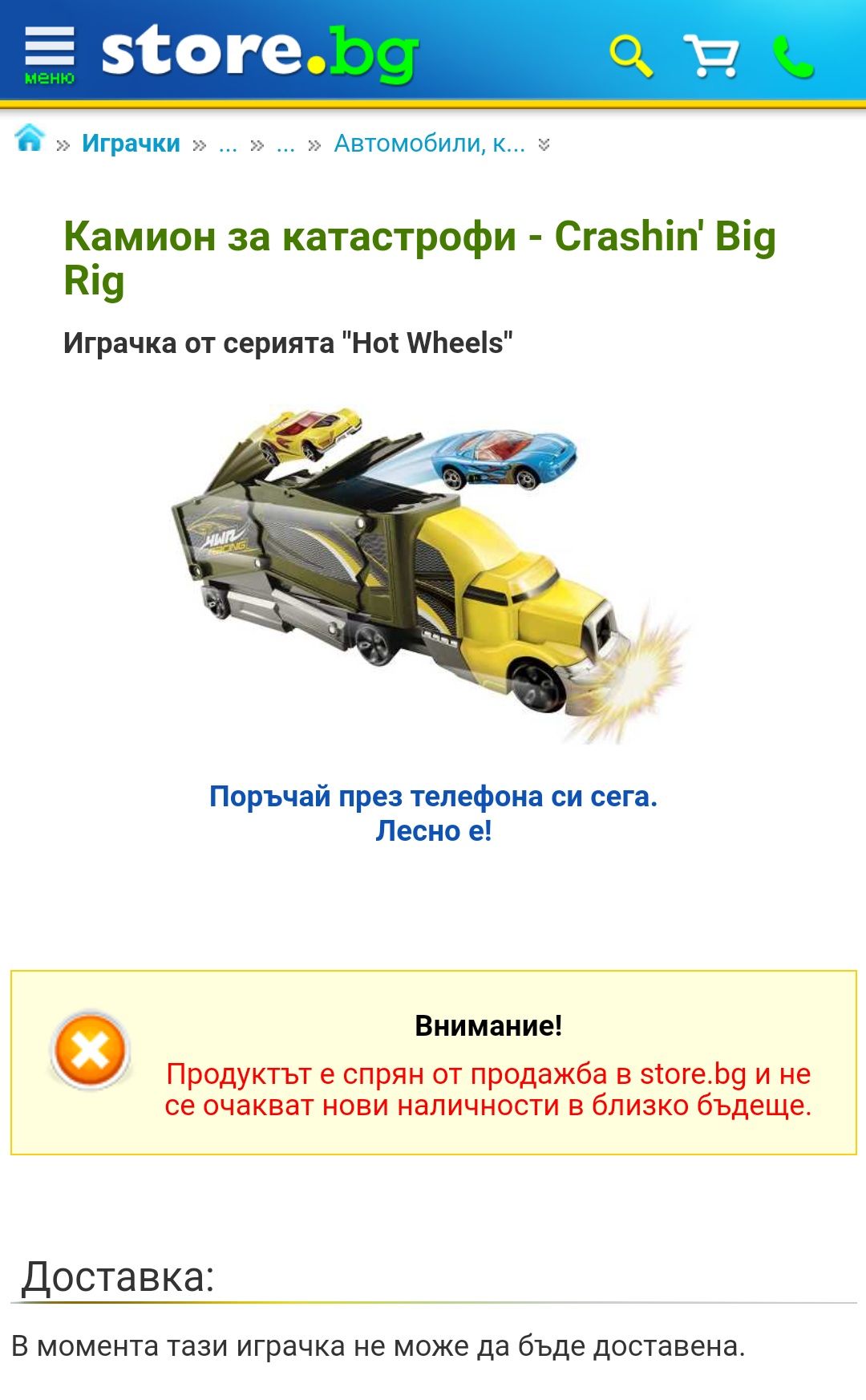 Камион за катастрофи Hot Wheels