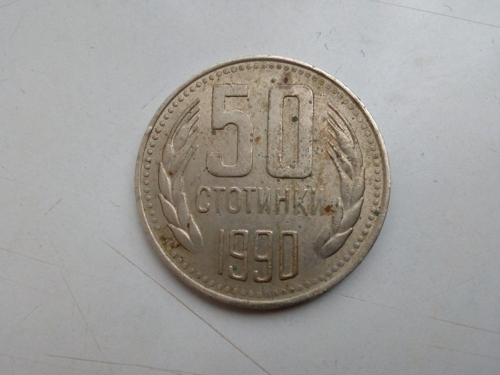 Продавам Стари монети 2, 10, 20 и 50 стотинки, СССР, НРБ и банкнота
