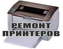 Ремонт принтеров, сканеров, МФУ. Диагностика бесплатная.