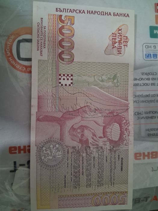 Непрегъвана банкнота.