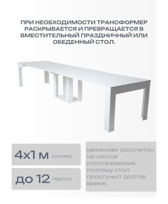 Продам стол- трансформер 4 метра
