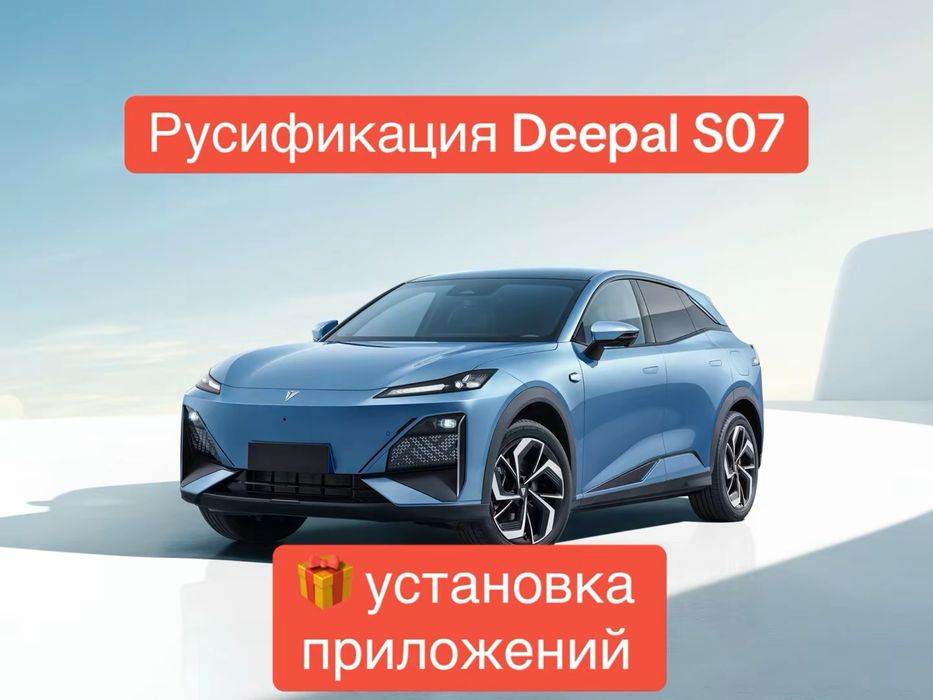 Deepal S7( 60 000тг) русификация+приложение