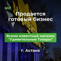 Продается всеми известный бизнес - Удивительные товары