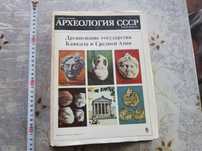 Руска Арменска Книга Археология СССР албум  стара книга стари книги