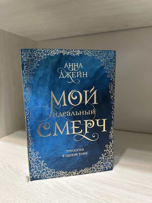 Трилогия Анна Джейн «Мой идеальный Смерч»