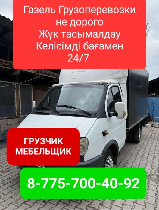Газель грузоперевозки Шымкент Жүк тасымалдау Газель 24/7