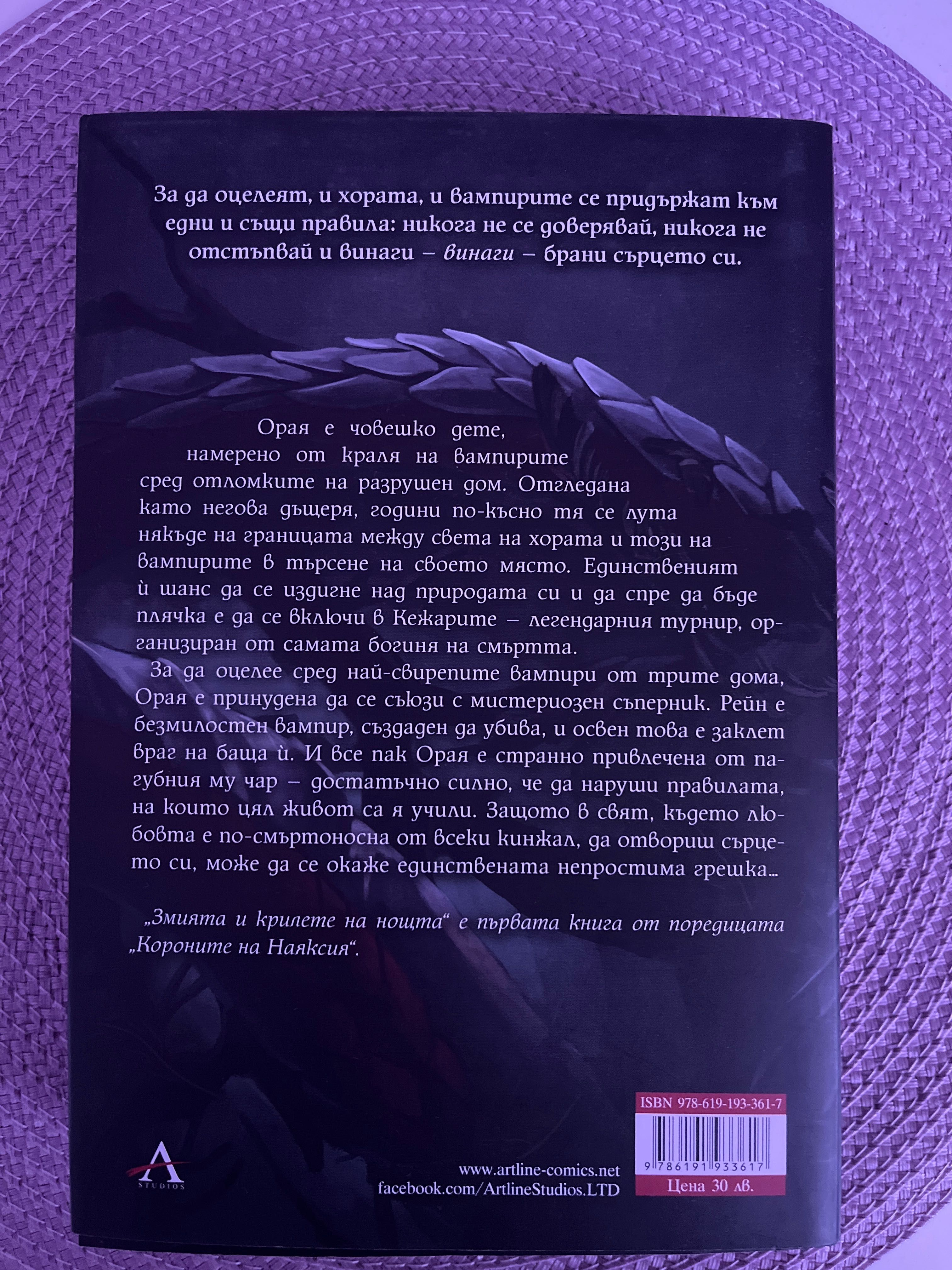 Змията и крилете на нощта
