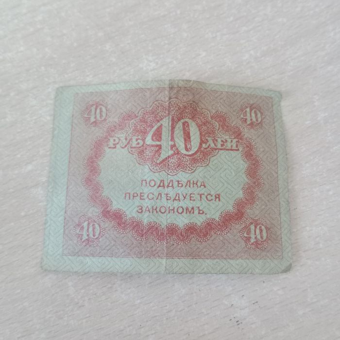 40 рублей 1917 года