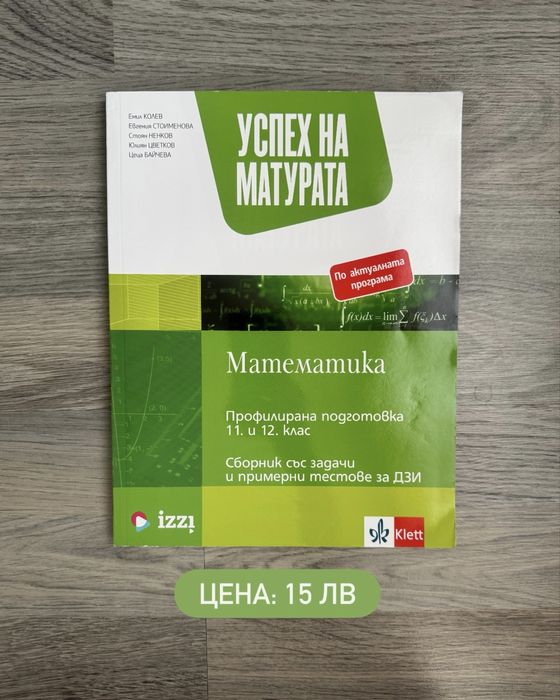 Помагала за подготовка за матури “Успех на матурата”, Просвета, БГ Уч