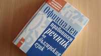 Официален правописен речник на българския език- БАН