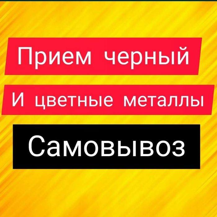 Очень дорого.Принимаем металл. Прием черных и цветных металлолома акку