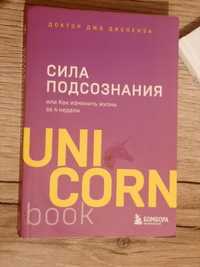 Сила подсознания. Джо Диспенза