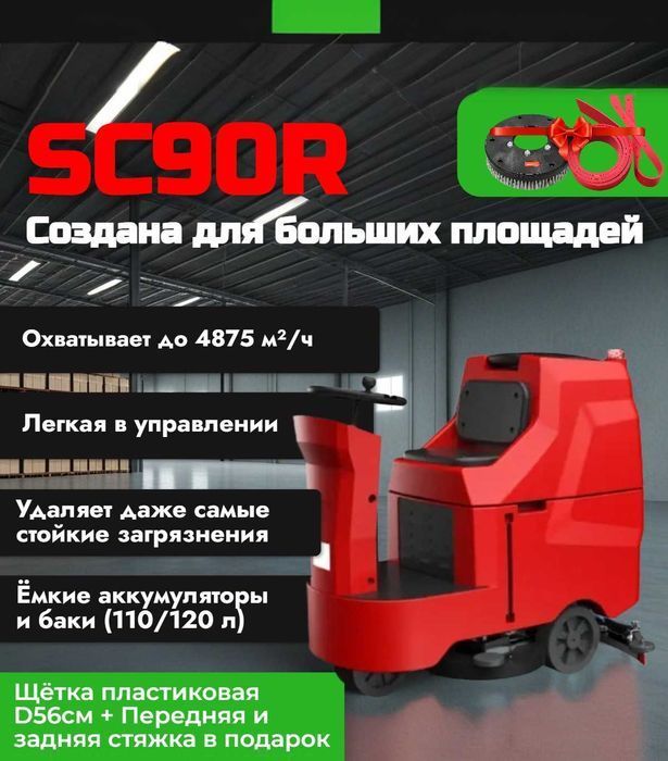 Поломоечная машина Shelby Clean SC90R Поломойка Мойка полов