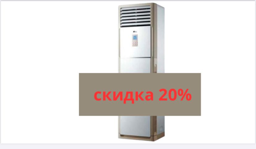 Кондиционеры шкафы напольные