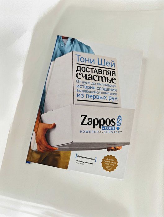 Доставляя счастье От нуля до миллиарда Тони Шей
