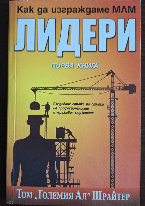 Продавам "Как да изграждаме МЛМ Лидери", първа книга на Том Шрайтер